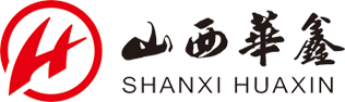 山西華鑫煤焦化實(shí)業(yè)集團(tuán)有限公司