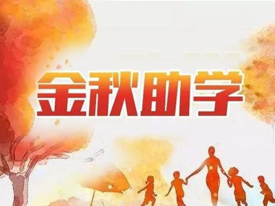 金秋助學(xué)