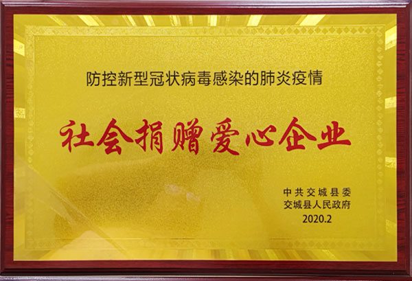2020社會(huì)捐贈(zèng)愛心企業(yè)